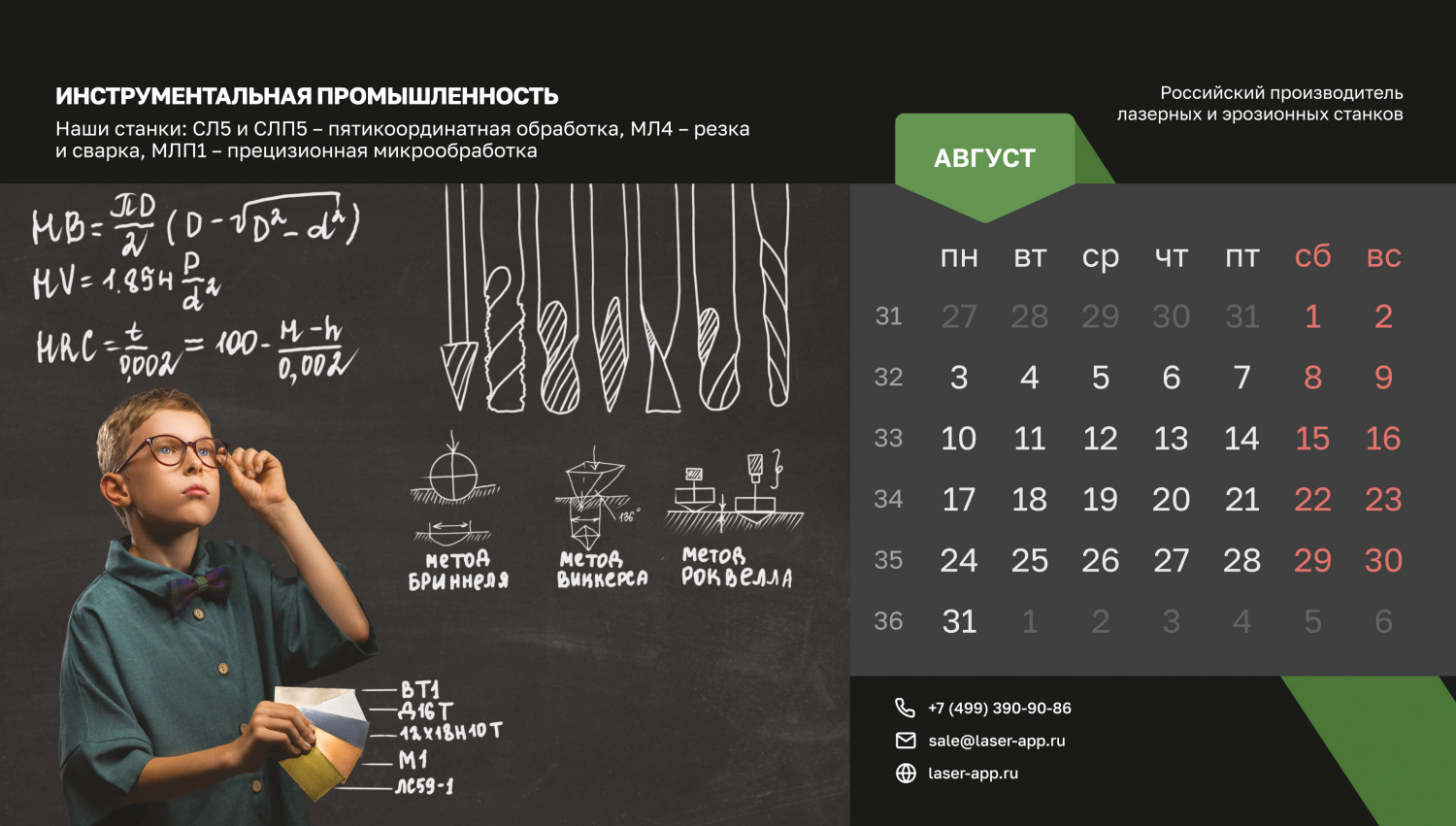 Открываем август