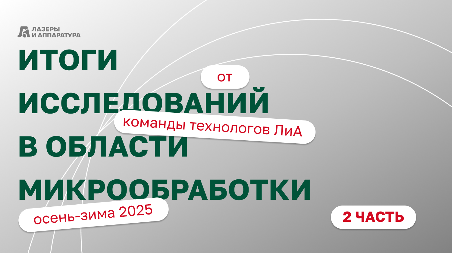 Эксперименты, которые проводились в&nbsp;области микрообработки в&nbsp;ЛиА. Часть №2.