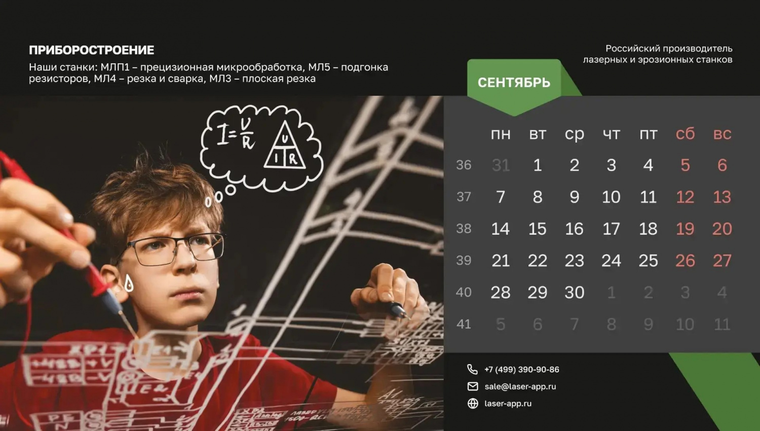 Открываем сентябрь