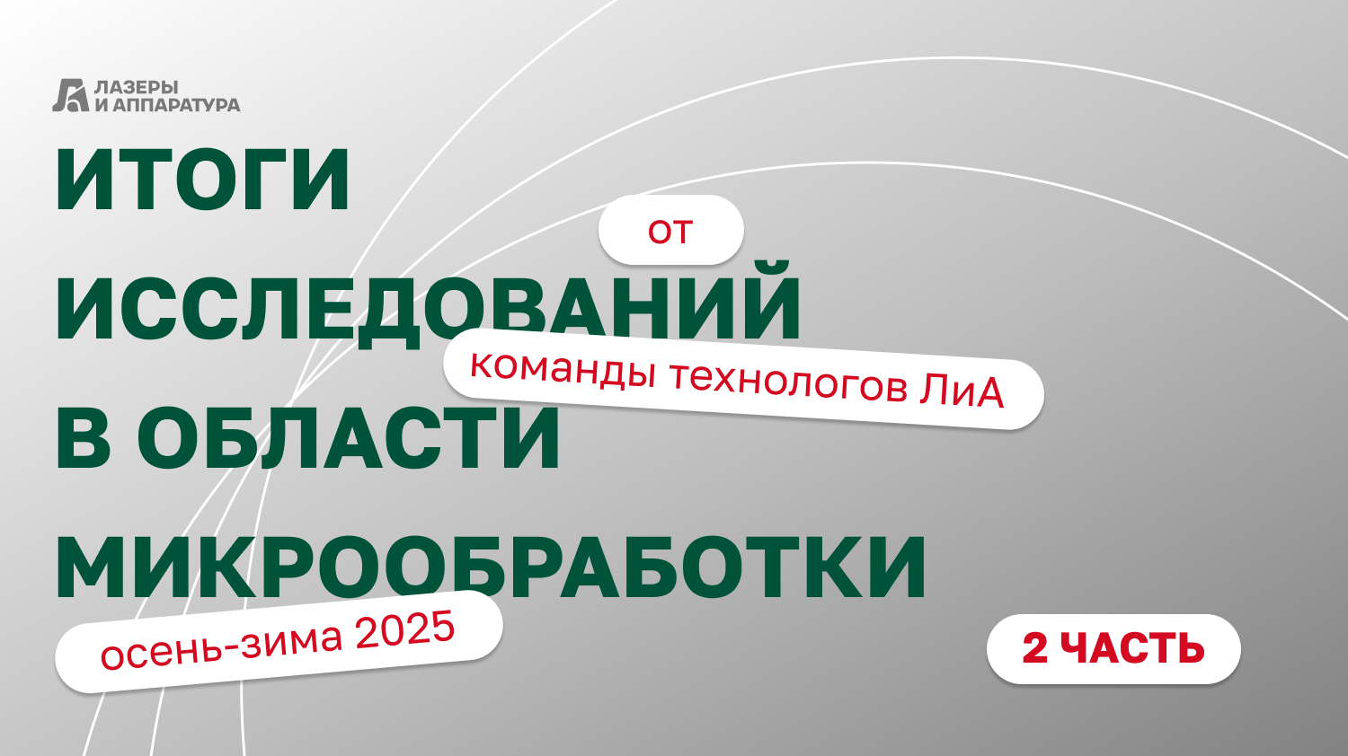 Эксперименты, которые проводились в области микрообработки в ЛиА. Часть №2.