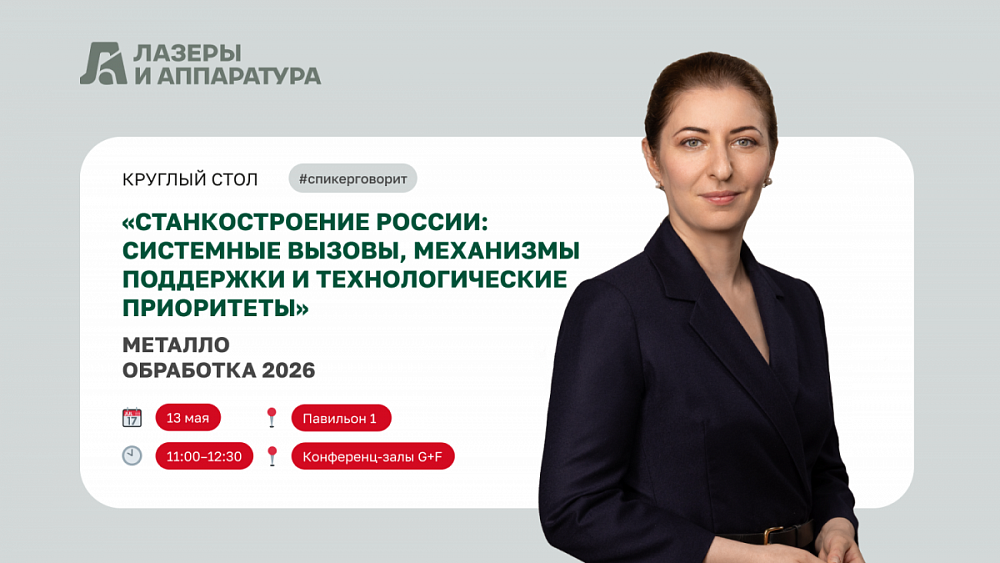 Круглый стол «Станкостроение России: системные вызовы, механизмы поддержки и&nbsp;технологические приоритеты».