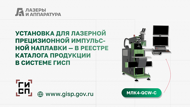 МЛК4-QCW-С — в Реестре каталога российской продукции в системе ГИСП Минпромторга.