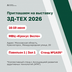 Приглашаем на&nbsp;выставку «3Д-ТЕХ 2026».