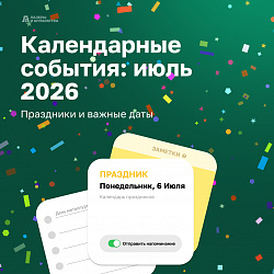 Расскажем, какие праздники ожидают нас в июле