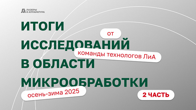 Эксперименты, которые проводились в&nbsp;области микрообработки в&nbsp;ЛиА. Часть №2.