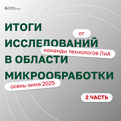 Эксперименты, которые проводились в&nbsp;области микрообработки в&nbsp;ЛиА. Часть №2.
