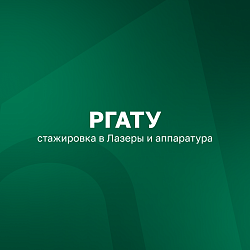 Стажировка РГАТУ в&nbsp;Лазеры и&nbsp;аппаратура