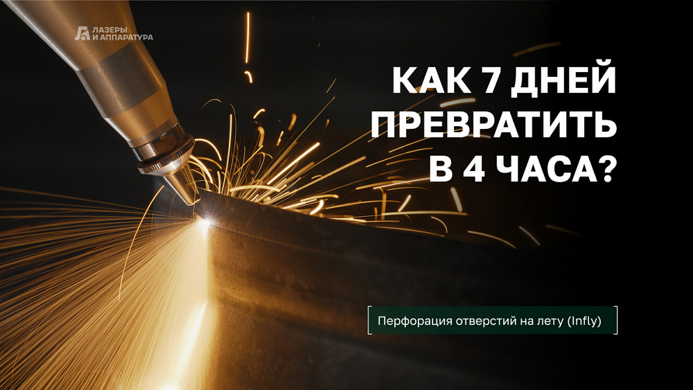 Технология «на лету»